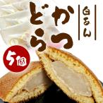かつどら5個入り AF032