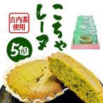 こちゃレーヌ5個入り AF030