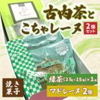 古内茶とこちゃレーヌ2個セット AF035