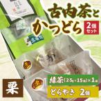 古内茶とかつどら2個セット AF038