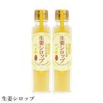こうのとり生姜 ハチミツ仕立て生姜シロップ 150ml×2本