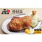 定期便6回 おやわか骨付鳥 若鳥 2本×6回