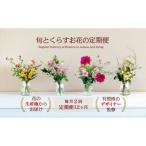 673. 旬とくらすお花の定期便 毎月届く季節のブーケ