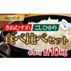 ふるさと納税 お米 食べ比べセット 10kg(コシヒカリ・きぬむすめ)井原市美星町産(令和7年産) 岡山県井原市