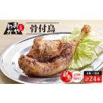 定期便6回 おやわか骨付鳥 若鳥 4本×6回