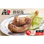 定期便6回 おやわか骨付鳥 若鳥 5本×6回