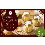 つやごし京極プリン じゃがいもプリン 76g×6個