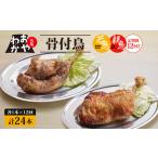 定期便12回 おやわか骨付鳥 若鳥 親鳥 各1本×12回