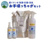 銀イオン水除菌 抗菌 消臭お手頃っちゃがセット