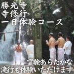 寺修行 滝行 一日コース 一般 勝光寺