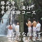 寺修行 滝行 半日コース 一般 勝光寺