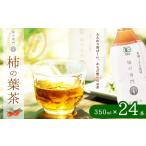 柿の葉茶 ペットボトル 24本