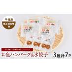 ショッピングふるさと納税 ハンバーグ ふるさと納税 お魚ハンバーグ・お魚水餃子セット カワノすり身店 IB062-005 惣菜 惣菜 鹿児島県指宿市