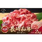 和牛切り落とし 2kg牛肉切り落とし 焼肉