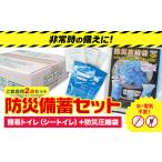 防災グッズ 防災 備蓄セット ご家族用 2点セット
