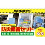 防災グッズ 防災 備蓄セット おひとり様用