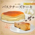 赤い看板 バスクチーズケーキ ラムレーズン