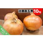 fu.... налог Awaji Island лук 10kg * рассылка 5 месяц средний .~ следующий год 2 конец месяца примерно Hyogo префектура юг ... город 