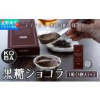 KOBA KOKUTO CHOCOLATE 1箱