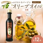 EXオリーブオイル オリーバオーガニック 12本