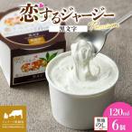 恋するジャージーPremium黒文字6個セット
