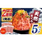 天然まぐろ ネギトロ たれ付 約65g×5セット