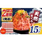 天然まぐろ ネギトロ たれ付 約65g×15セット