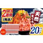 天然まぐろ ネギトロ たれ付 約65g×20セット
