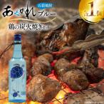 焼酎 鶏の炭火焼きとあくがれブルー ミニ