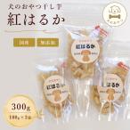 犬のおやつ干し芋 紅はるか 無添加 300g
