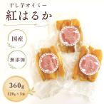 干し芋オイミー 紅はるか 無添加 360g
