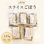 スライスごぼう 125g