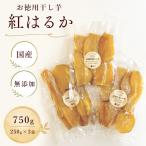 お徳用干し芋 紅はるか 無添加 750g