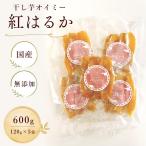 干し芋オイミー 紅はるか 無添加 600g