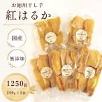 お徳用干し芋 紅はるか 無添加 1250g
