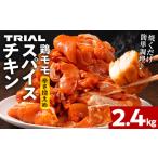 鶏肉 スパイスチキン モモ 2.4kg