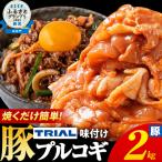 豚肉 プルコギ 2kg