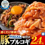 豚肉 プルコギ 2.4kg