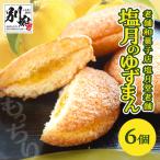 老舗和菓子店 塩月堂老舗の塩月のゆずまん 6個入り