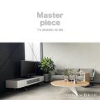 松永工房 MASTER PIECE テレビボードN180の魅力解説