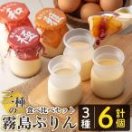 K-596-A 三種の霧島ぷりん食べ比べセット