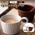 益子焼 マグカップペア ブラウン ホワイト