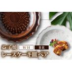 益子焼 ケーキ皿ペア ブラウン ホワイト DT003