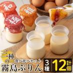 K-596-B 三種の霧島ぷりん食べ比べセット