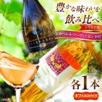 ワイン 飲み比べセット カベルネロゼ×シャルドネ