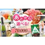 あとから ふるさと 7万円分