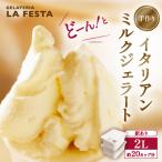 本格イタリアン1Lバットジェラート ミルク 2L