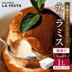 1Lバットジェラート ティラミス