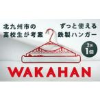 WAKAHAN 2段 地元の高校生が考案