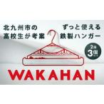 fu.... налог WAKAHAN(2 уровень ×3 шт. комплект ) земля изначальный. ученик старшей школы ...!. дверь большой . узор значительно можно использовать металлический вешалка waka рукоятка красный цвет красный предметы первой необходимости.. Fukuoka префектура Kitakyushu город 
